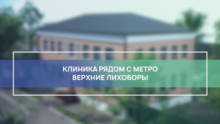 Клиника рядом с метро Верхние Лихоборы