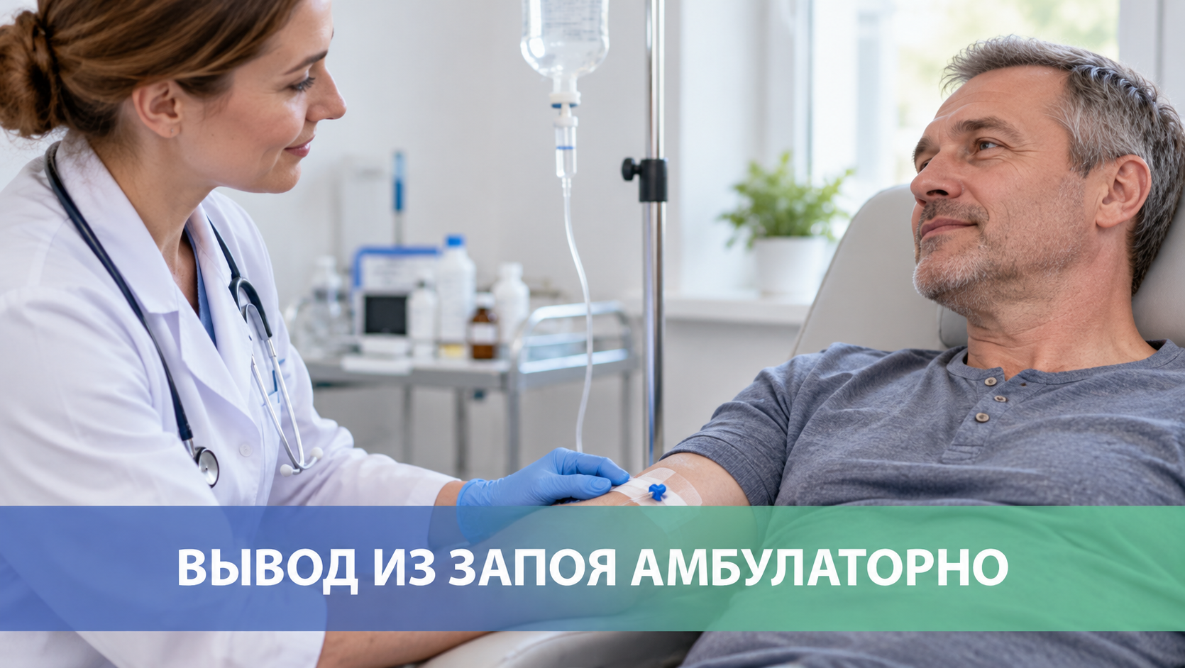 Вывод из запоя амбулаторно