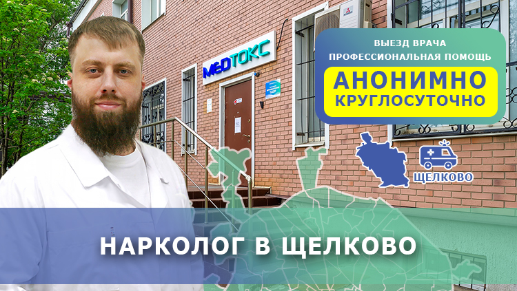 Нарколог в Щелково