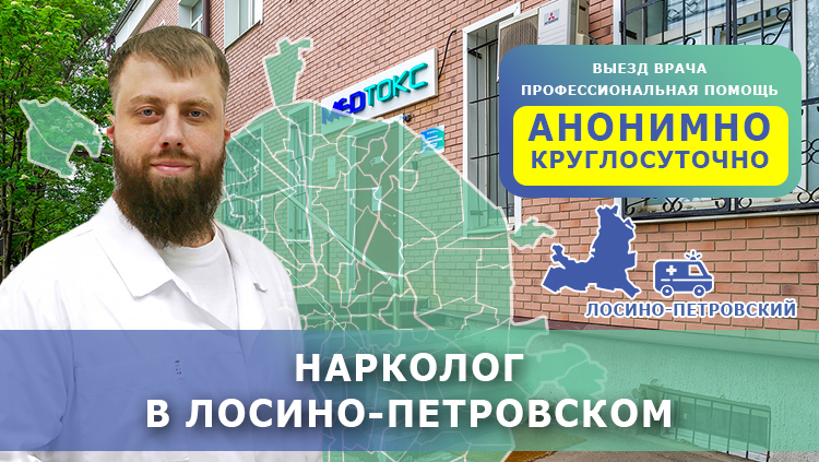 Нарколог в Лосино-Петровском