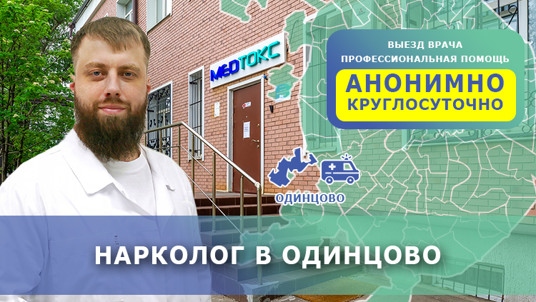 Нарколог в Одинцово
