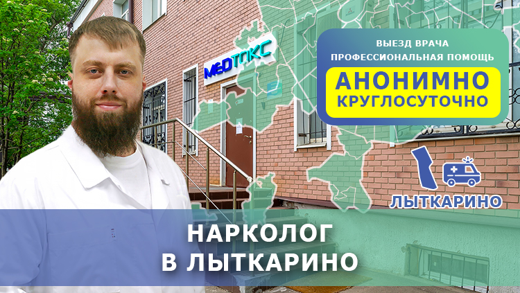 Нарколог в Лыткарино