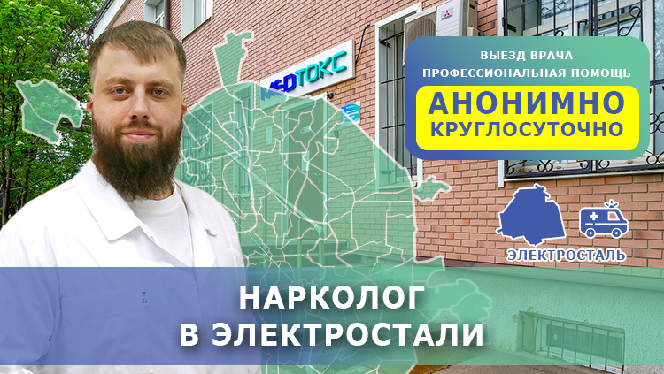 Нарколог в Электростали