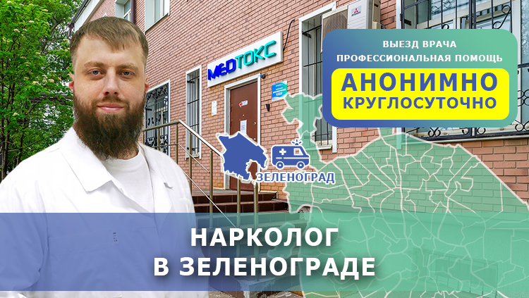 Нарколог в Зеленограде