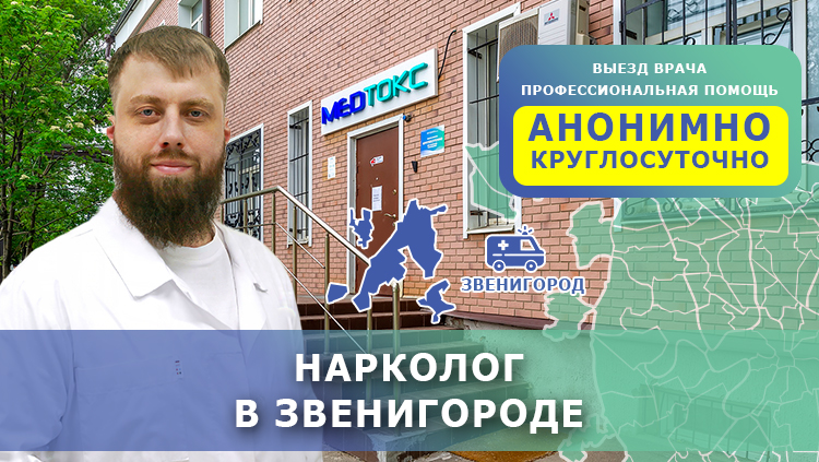 Нарколог в Звенигороде