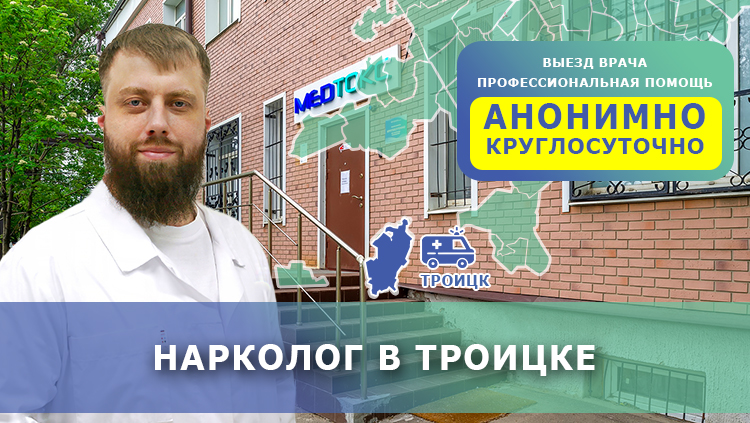 Нарколог в Троицке