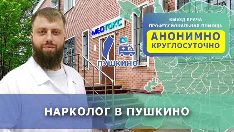 Нарколог в Пушкино