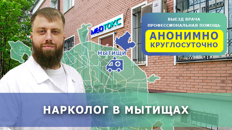 Нарколог в Мытищах